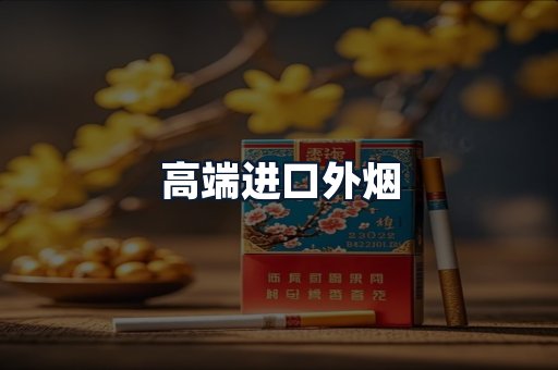 高端进口外烟